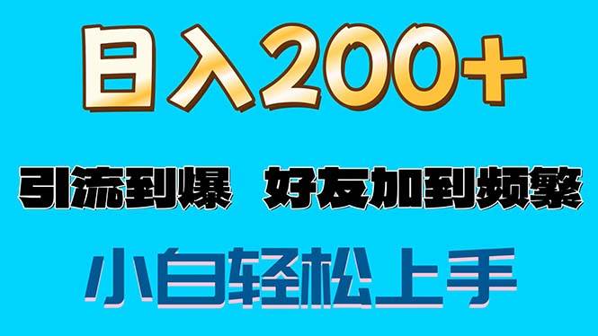 （11629期）s粉变现玩法，一单200+轻松日入1000+好友加到屏蔽|无忧资源社