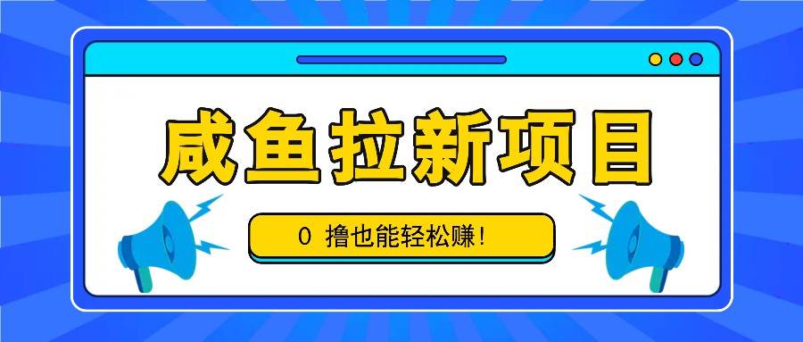 咸鱼拉新项目，拉新一单6-9元，0撸也能轻松赚，白撸几十几百！|无忧资源社