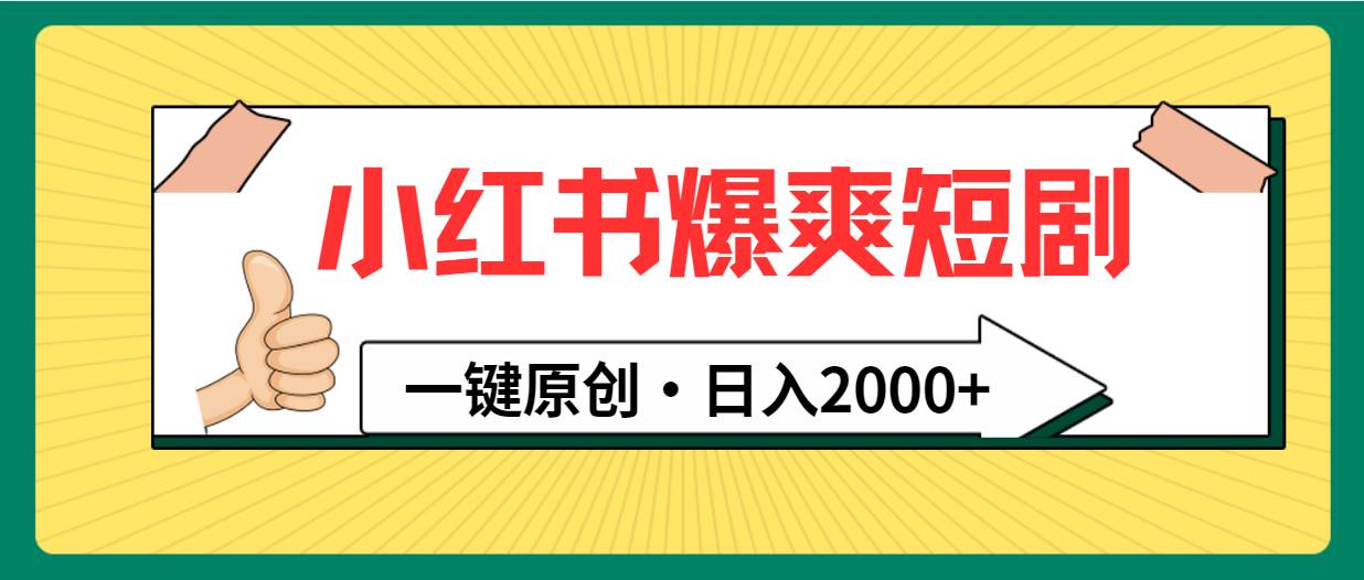 （9498期）小红书，爆爽短剧，一键原创，日入2000+|无忧资源社