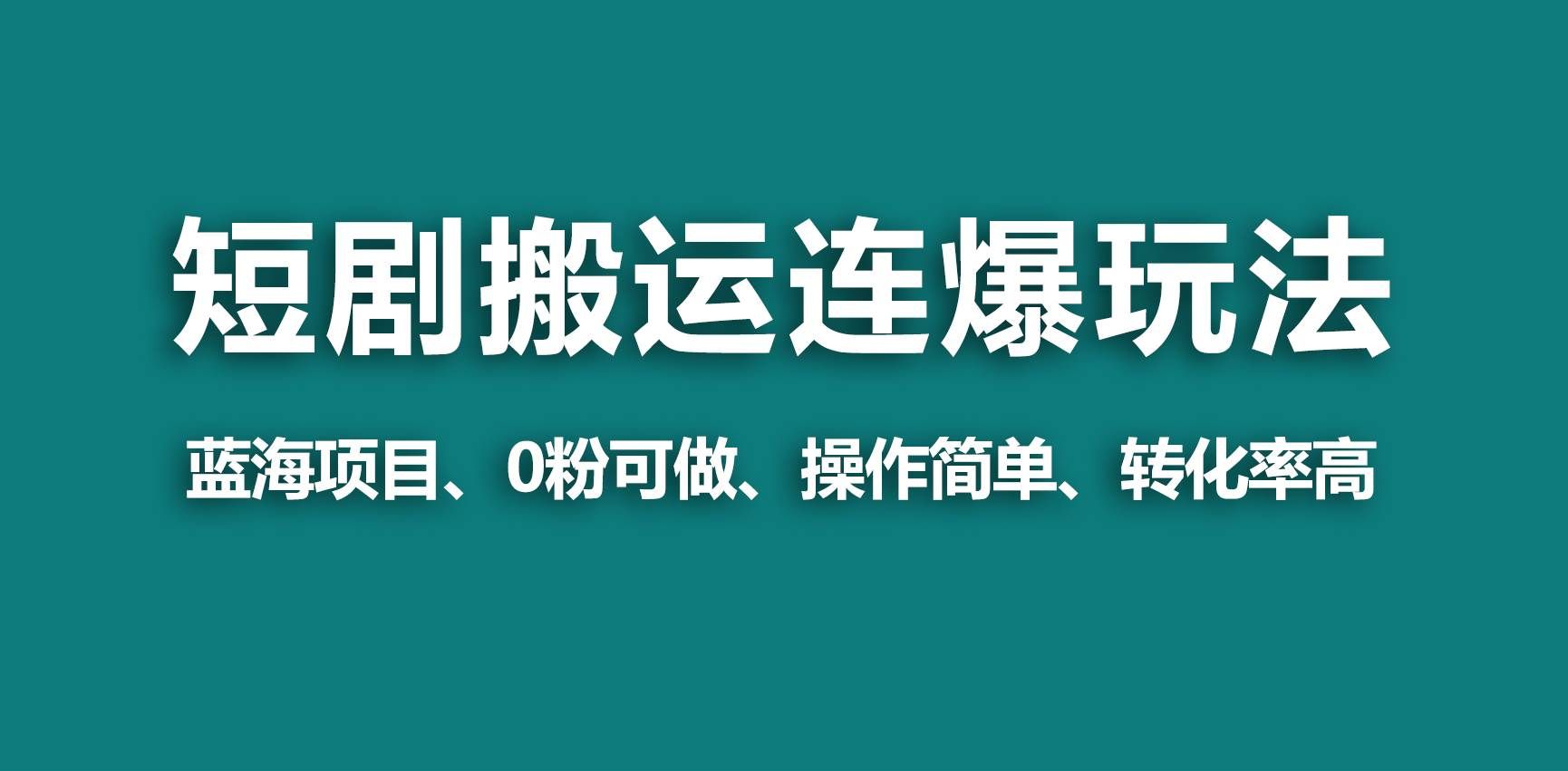 （9267期）【蓝海野路子】视频号玩短剧，搬运+连爆打法，一个视频爆几万收益！|无忧资源社