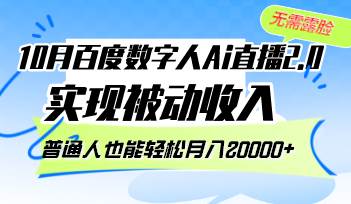 （12930期）10月百度数字人Ai直播2.0，无需露脸，实现被动收入，普通人也能轻松月…|无忧资源社