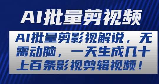 AI批量剪影视解说，无需动脑，一天生成几十上百条影视剪辑视频【揭秘】|无忧资源社