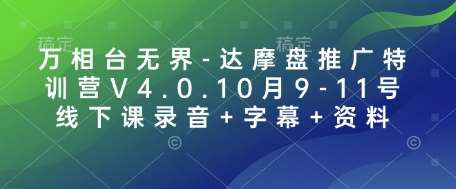 万相台无界-达摩盘推广特训营V4.0.10月9-11号线下课录音+字幕+资料|无忧资源社