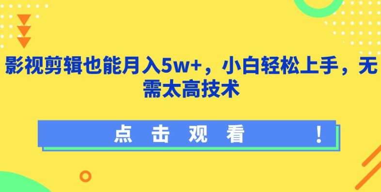 影视剪辑也能月入5w+，小白轻松上手，无需太高技术【揭秘】|无忧资源社