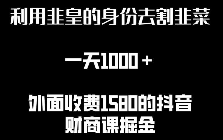 利用非皇的身份去割韭菜，一天1000+(附详细资源)【揭秘】|无忧资源社