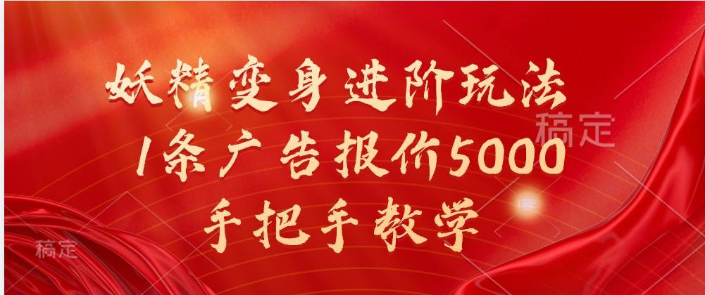 妖精变身进阶玩法，1条广告报价5000，手把手教学|无忧资源社