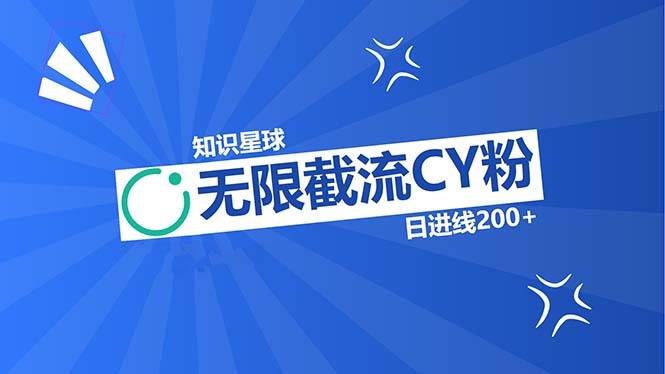 （13141期）知识星球无限截流CY粉首发玩法，精准曝光长尾持久，日进线200+|无忧资源社