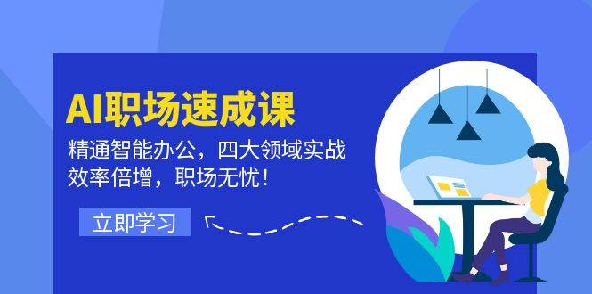 AI职场速成课：精通智能办公，四大领域实战，效率倍增，职场无忧！|无忧资源社