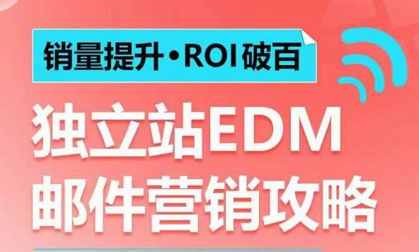 销量提升•ROI破百 独立站EDM邮件营销攻略，如何通过邮件营销每年获得100万美金销售额!|无忧资源社