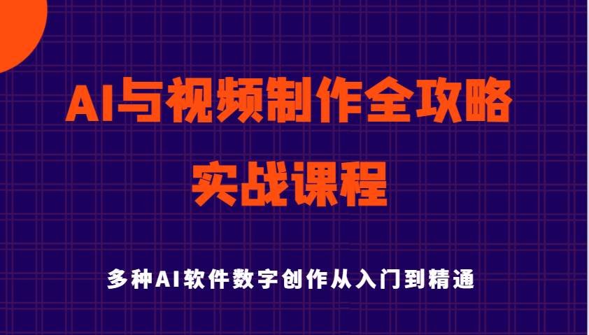 AI与视频制作全攻略从入门到精通实战课程，多种AI软件数字创作知识与技能|无忧资源社