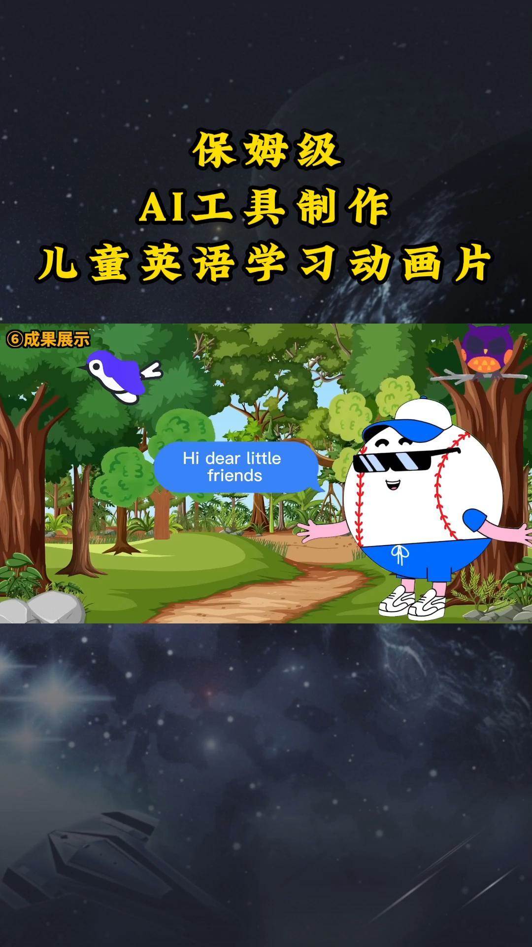 AI工具制作儿童英语学习动画片，实操演示保姆级全套课程|无忧资源社
