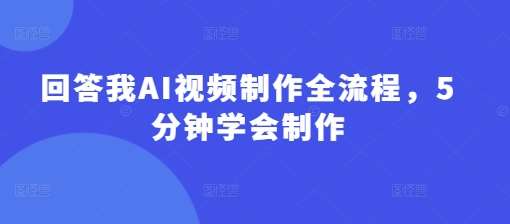 回答我AI视频制作全流程，5分钟学会制作|无忧资源社