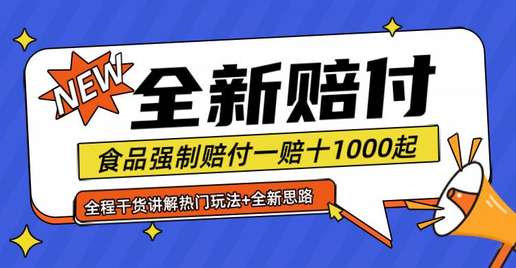 全新赔付思路糖果食品退一赔十一单1000起全程干货|无忧资源社