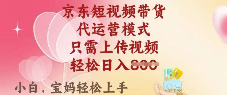 京东短视频带货，2025翻身项目，只需上传视频，单月稳定变现8k+【揭秘】|无忧资源社