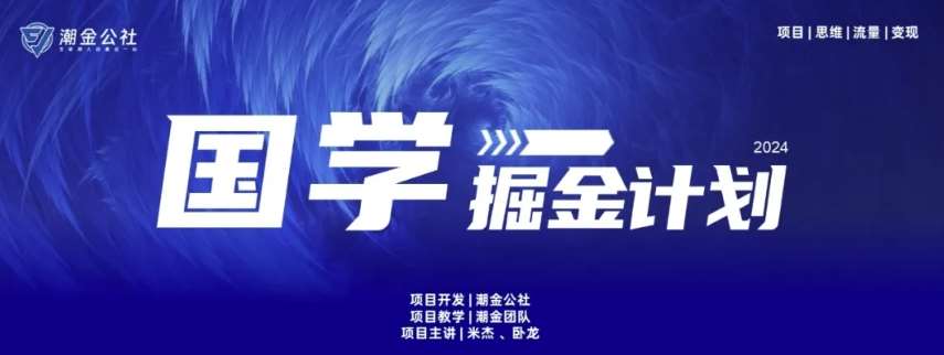 云起龙骧|15天纯利10W+，国学掘金计划玩法全网首次公开【揭秘】|无忧资源社