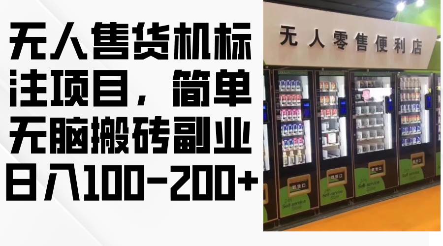 （12947期）无人售货机标注项目，简单无脑搬砖副业，日入100-200+|无忧资源社