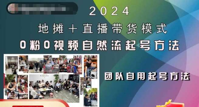 2024地摊+直播带货模式自然流起号稳号全流程，0粉0视频自然流起号方法|无忧资源社