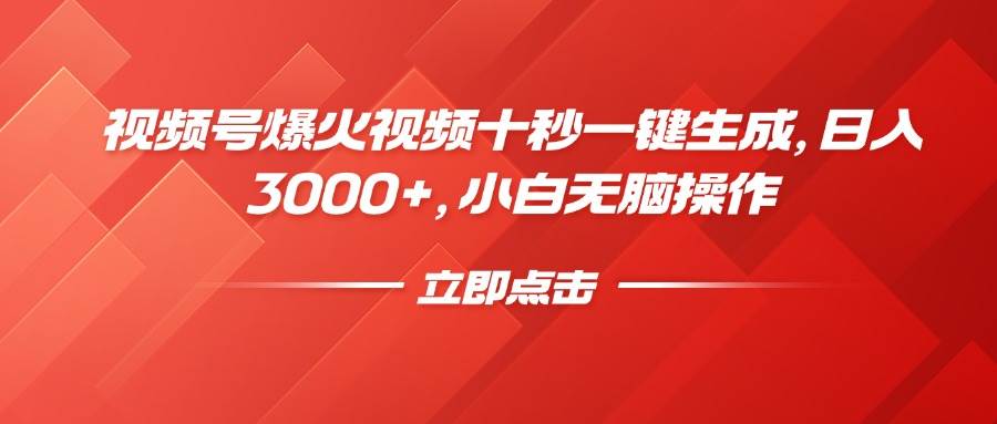 （14415期）视频号爆火视频十秒一键生成，日入3000+，小白无脑操作|无忧资源社