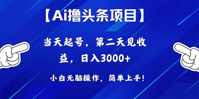 （10334期）Ai撸头条，当天起号，第二天见收益，日入3000+|无忧资源社