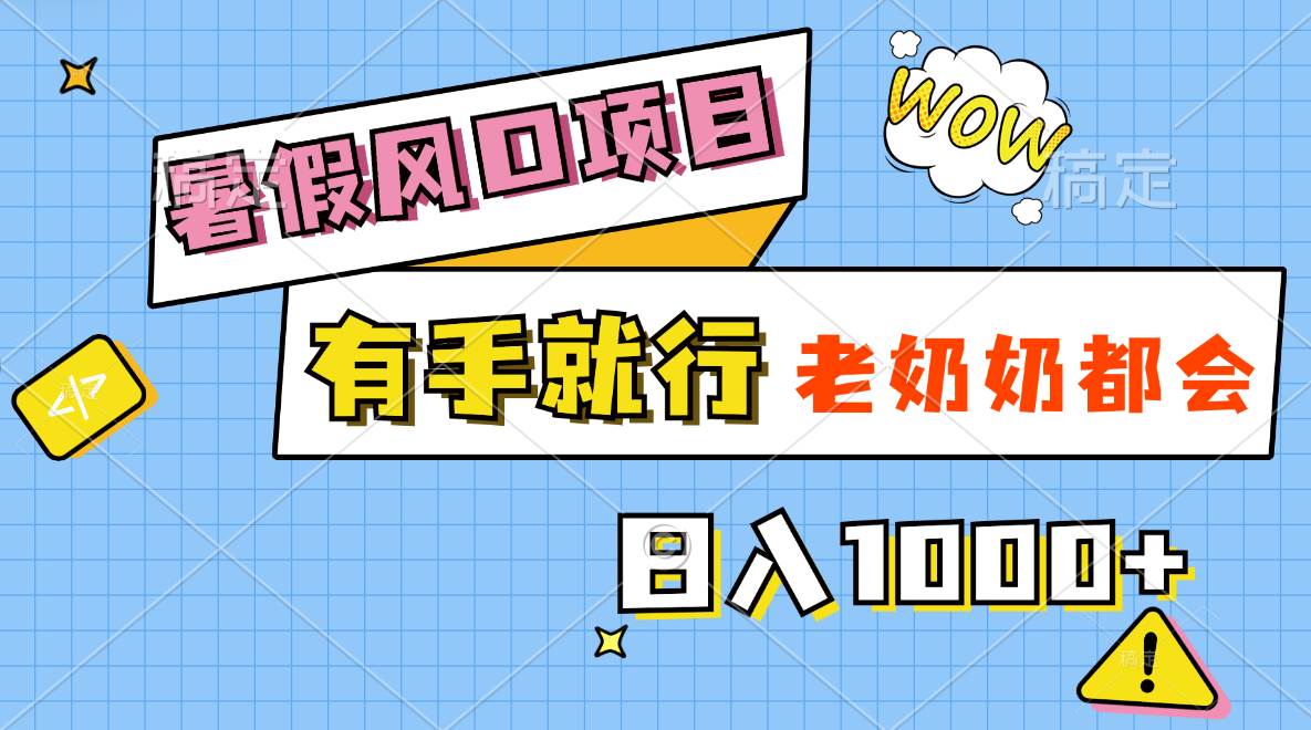 （11375期）暑假风口项目，有手就行，老奶奶都会，轻松日入1000+|无忧资源社