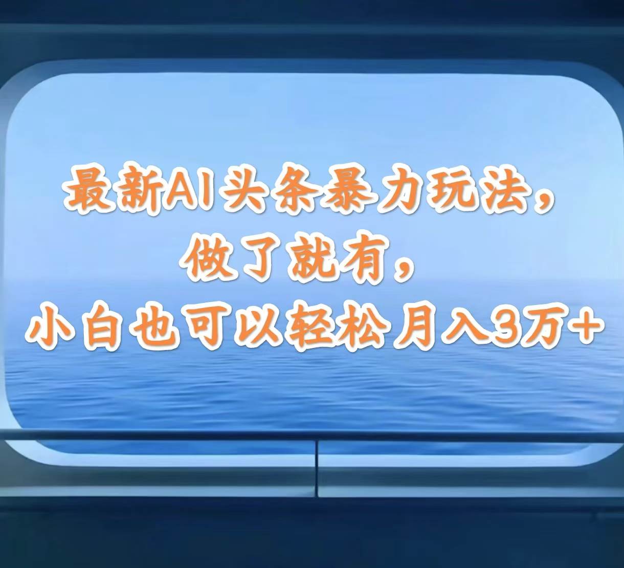（12208期）最新AI头条暴力玩法，做了就有，小白也可以轻松月入3万+|无忧资源社