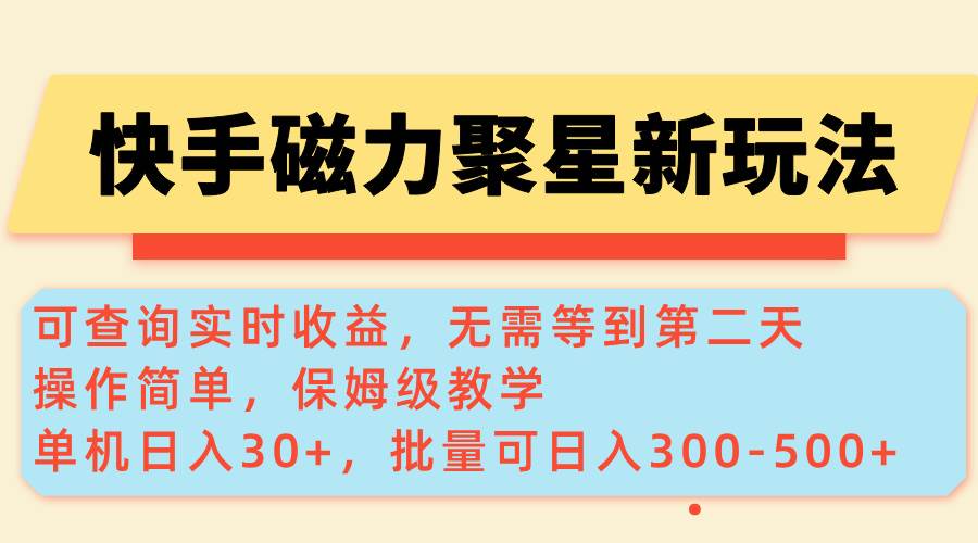 （14201期）快手磁力新玩法，可查询实时收益，单机30+，批量可日入300-500+|无忧资源社
