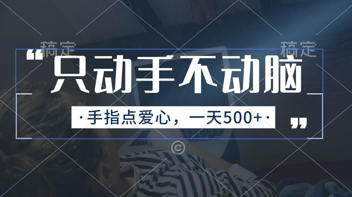 （11425期）只动手不动脑，手指点爱心，每天500+|无忧资源社