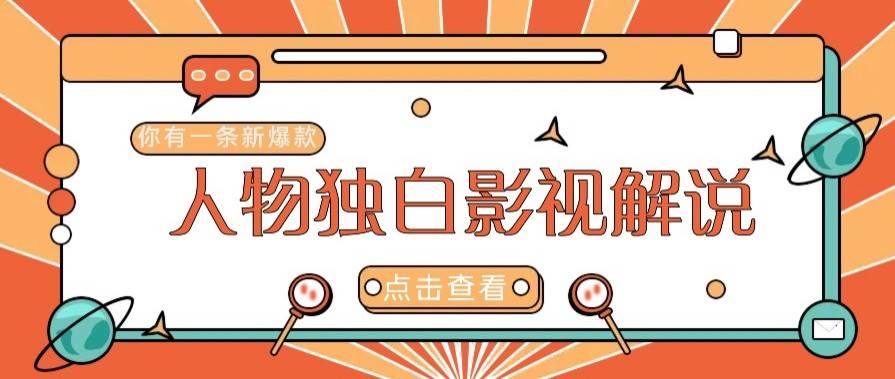 最新人物志独白影视解说视频玩法，利用AI技术新手也能轻松开启创业新篇章|无忧资源社