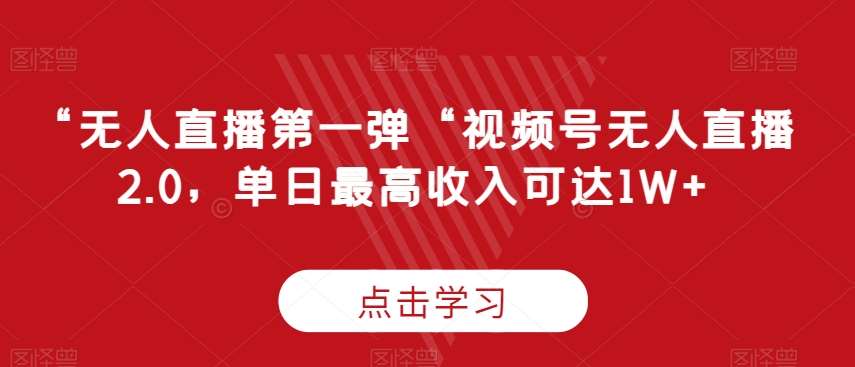 “无人直播第一弹“视频号无人直播2.0，单日最高收入可达1W+【揭秘】|无忧资源社