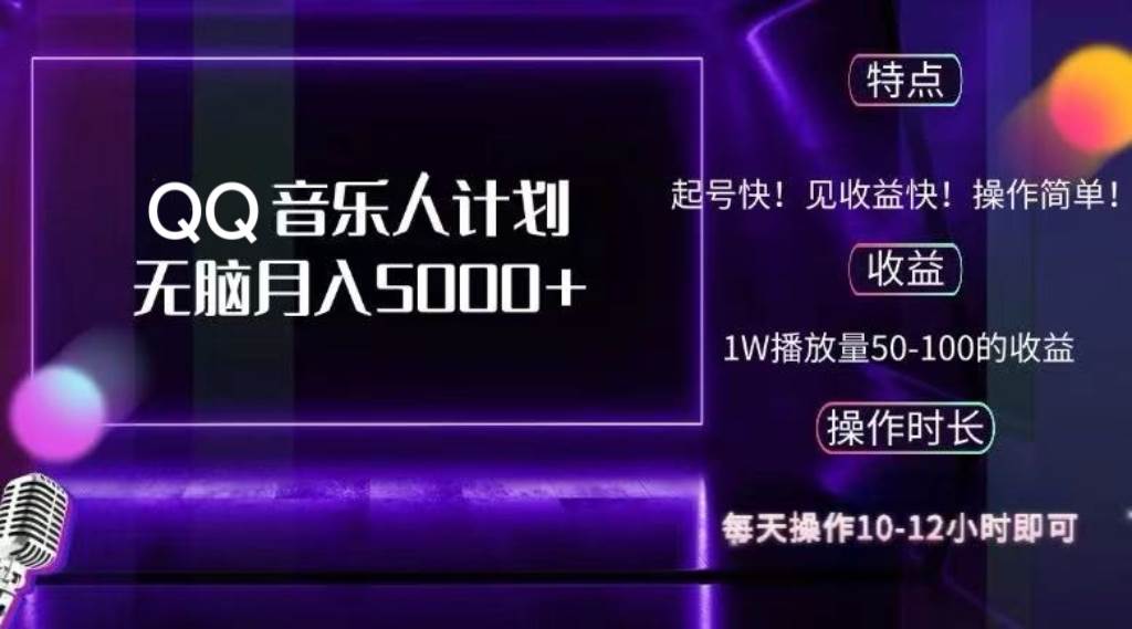 （12836期）2024 QQ音乐人计划，纯无脑操作，轻松月入5000+，可批量放大操作|无忧资源社