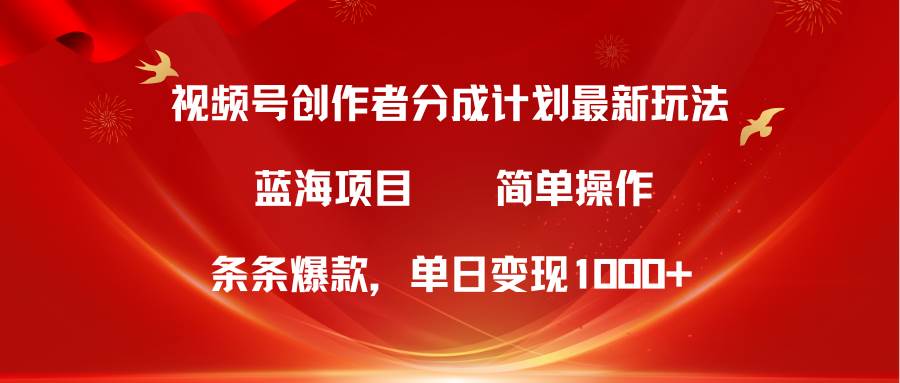 （10093期）视频号创作者分成5.0，最新方法，条条爆款，简单无脑，单日变现1000+|无忧资源社