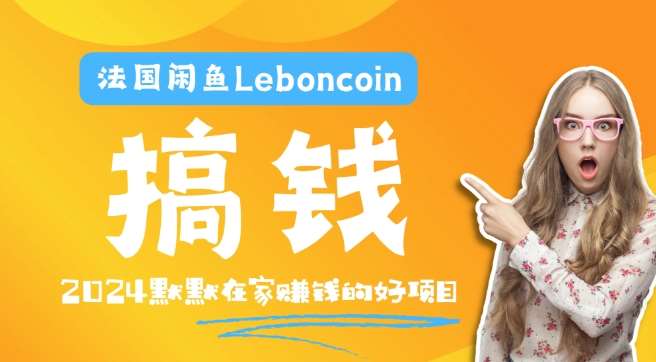 法国闲鱼Leboncoin跨境电商教程：环境邮箱电话解决产品上传及流量，悄悄赚钱|无忧资源社