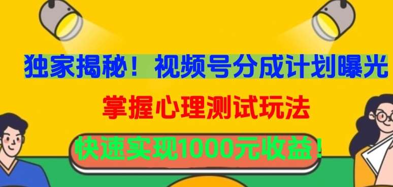 独家揭秘！视频号分成计划曝光，掌握心理测试玩法，快速实现1000元收益【揭秘】|无忧资源社