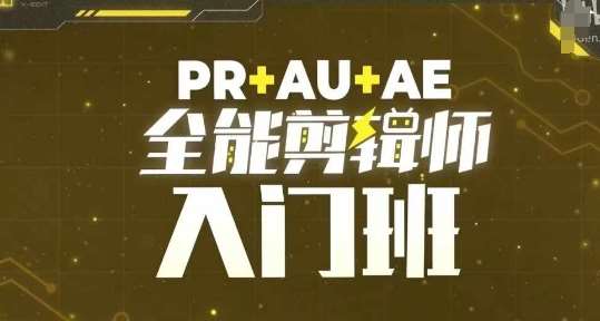 PR+AU+AE全能剪辑师入门班，剪辑入门必学课程|无忧资源社