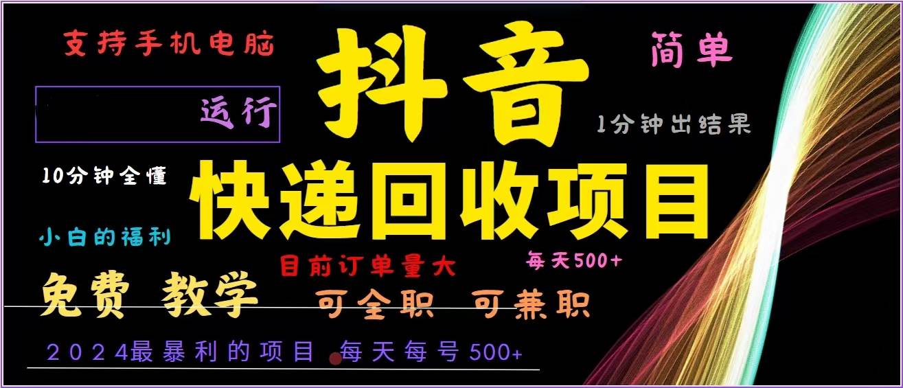 （13104期）抖音快递回收，2024年最暴利项目，全自动运行，每天500+,简单且易上手…|无忧资源社