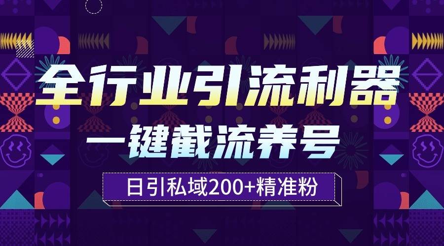 全行业引流利器！一键自动养号截流，解放双手日引私域200+|无忧资源社