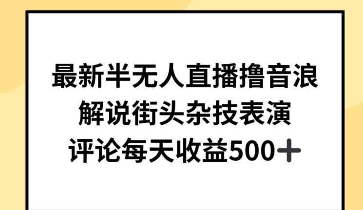 最新半无人直播撸音浪，解说街头杂技表演，平均每天收益500+【揭秘】|无忧资源社