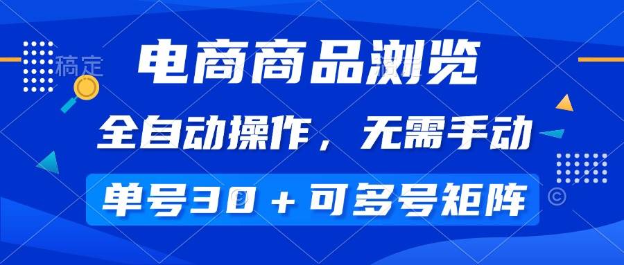 （14155期）电商商品浏览，全自动操作，无需手动，单号一天30+，多号矩阵|无忧资源社
