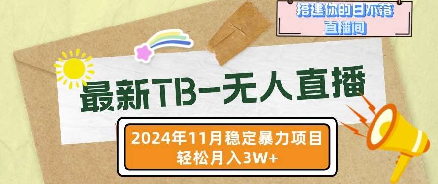 【最新TB-无人直播】11月最新，打造你的日不落直播间，轻松月入过W【揭秘】|无忧资源社