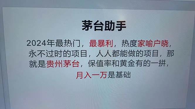 （12990期）魔法贵州茅台代理，永不淘汰的项目，抛开传统玩法，使用科技，命中率极…|无忧资源社
