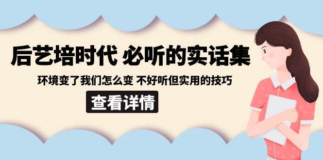 后艺培时代之必听的实话集：环境变了我们怎么变 不好听但实用的技巧|无忧资源社