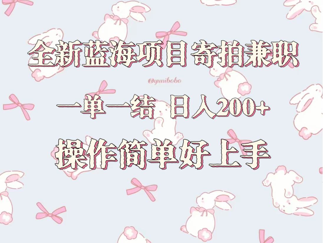 全新蓝海项目寄拍兼职，日入200+，操作简单好上手。|无忧资源社