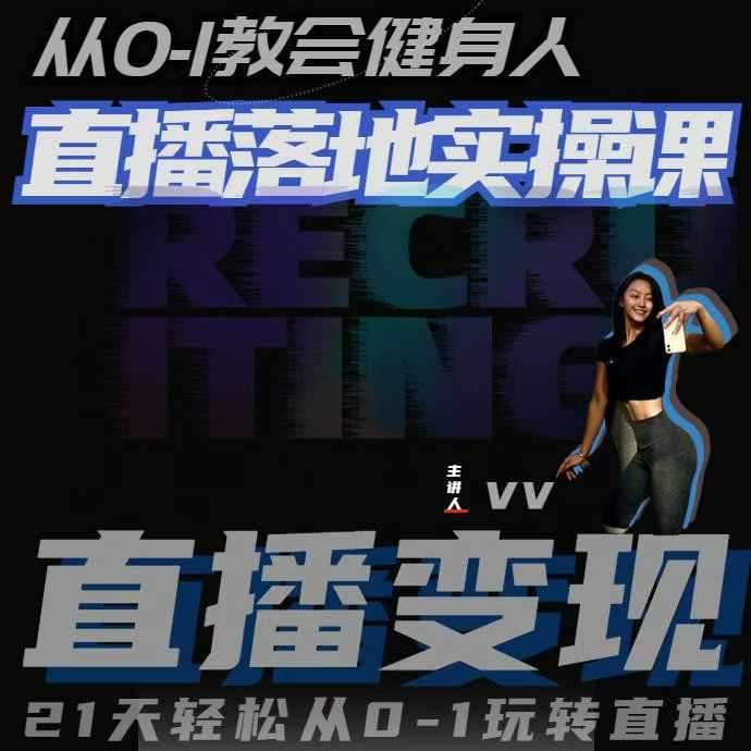 从0-1教会健身人直播落地实操课，21天轻松从0-1玩转直播|无忧资源社