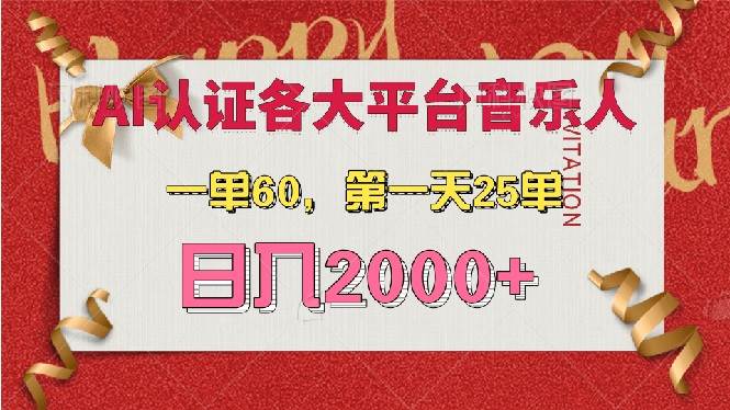 （13464期）AI音乐申请各大平台音乐人，最详细的教材，一单60，第一天25单，日入2000+|无忧资源社