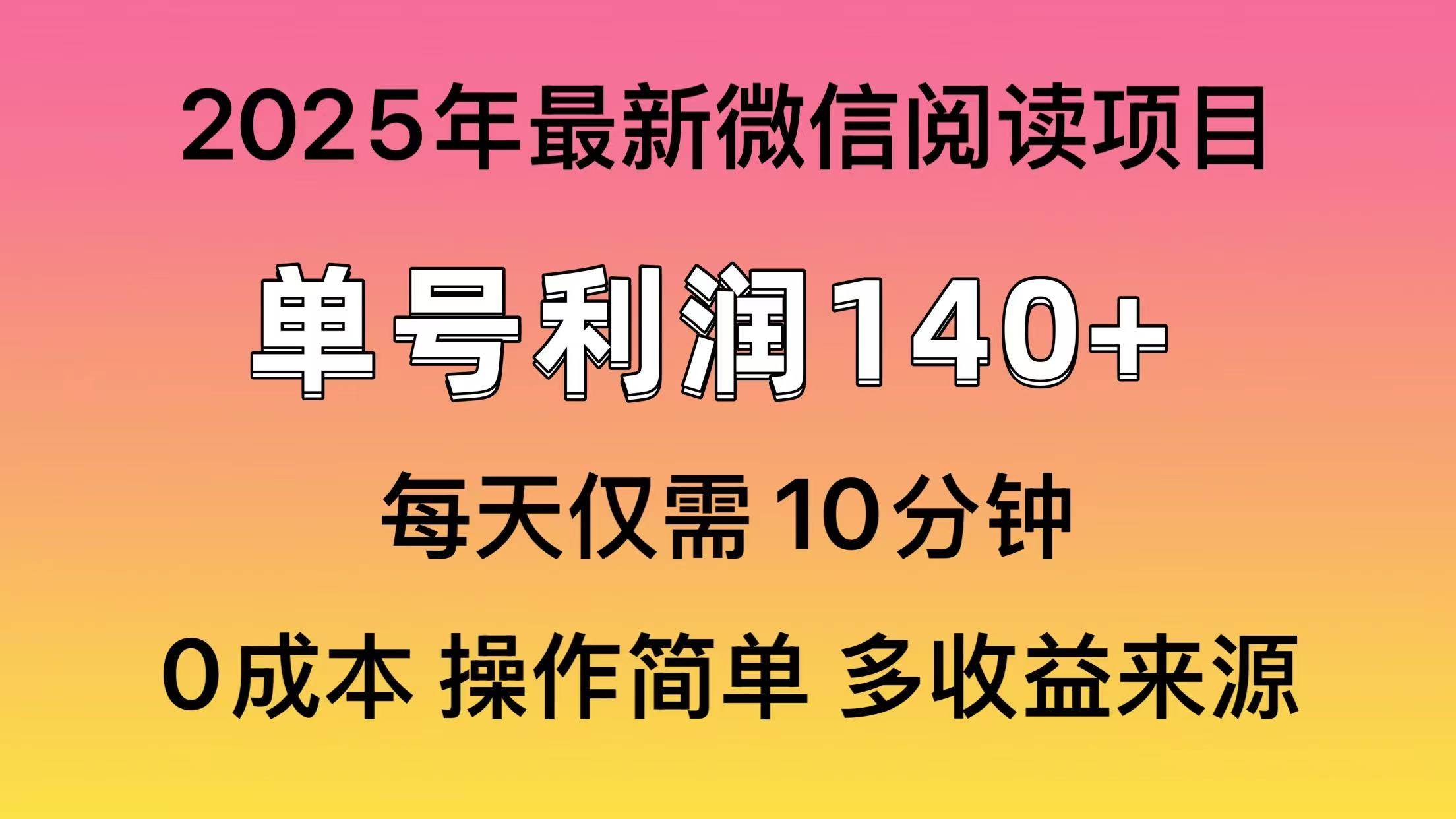 （13952期）微信阅读2025年最新玩法，单号收益140＋，可批量放大！|无忧资源社