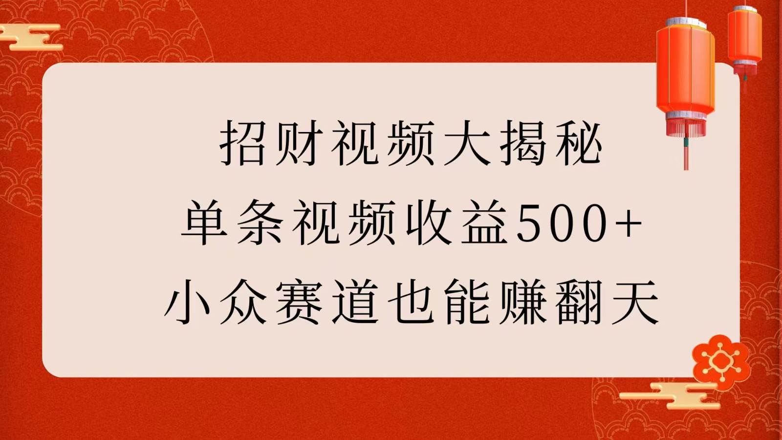 招财视频大揭秘：单条视频收益500+，小众赛道也能赚翻天！|无忧资源社