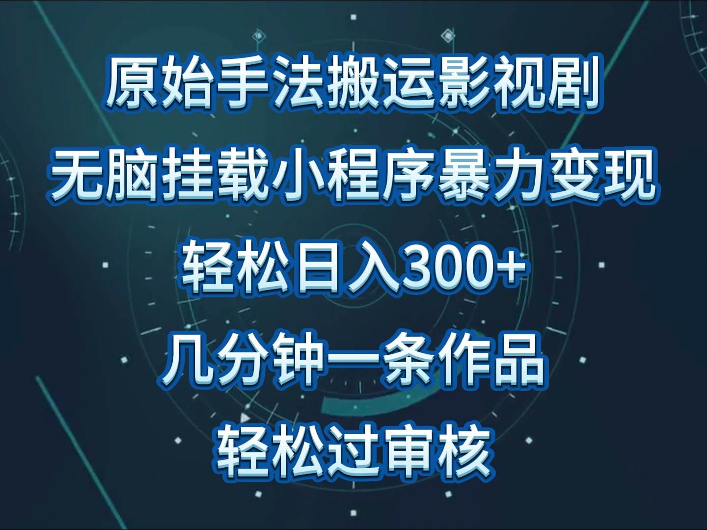 影视剧原始手法无脑搬运，单日收入300+，操作简单，几分钟生成一条视频，轻松过审核|无忧资源社