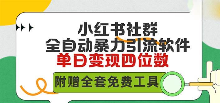（9615期）小红薯社群全自动无脑暴力截流，日引500+精准创业粉，单日稳入四位数附…|无忧资源社