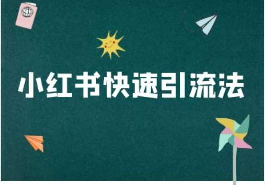 小红书快速引流法-小红书电商教程|无忧资源社