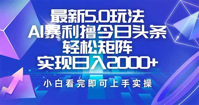 （14336期）今日头条最新5.0玩法，思路简单，复制粘贴，轻松实现矩阵日入2000+|无忧资源社